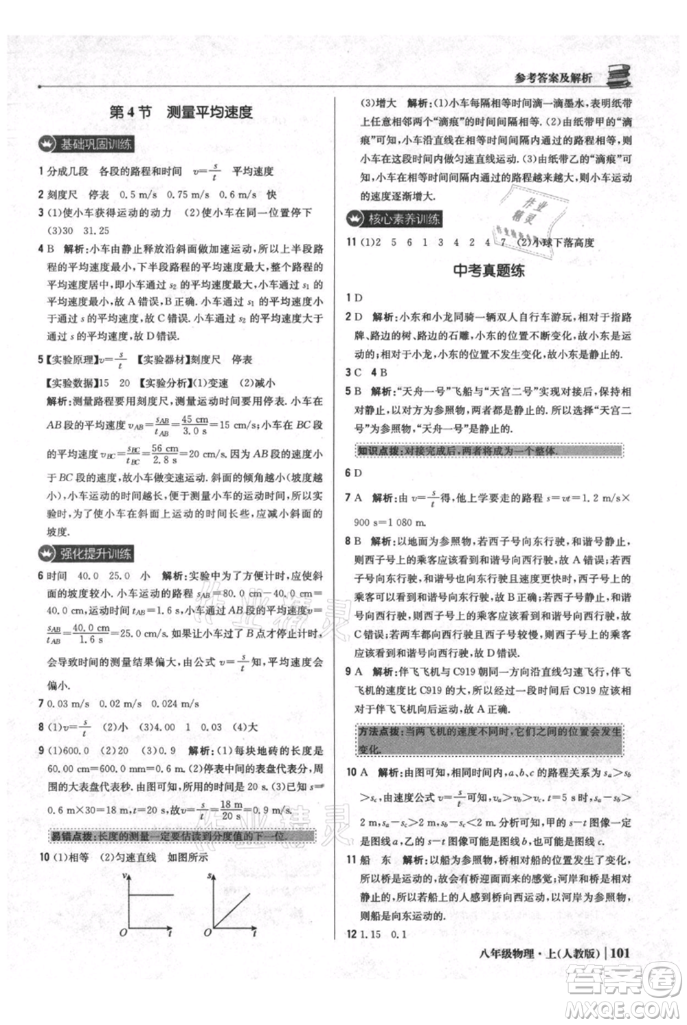 北京教育出版社2021年1+1輕巧奪冠優(yōu)化訓(xùn)練八年級上冊物理人教版參考答案