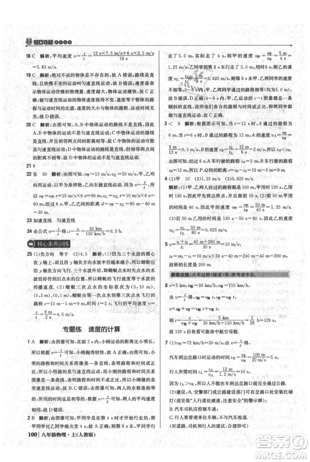 北京教育出版社2021年1+1輕巧奪冠優(yōu)化訓(xùn)練八年級上冊物理人教版參考答案