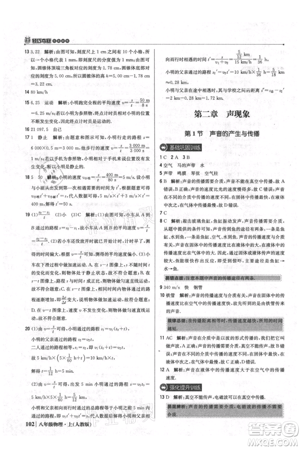 北京教育出版社2021年1+1輕巧奪冠優(yōu)化訓(xùn)練八年級上冊物理人教版參考答案