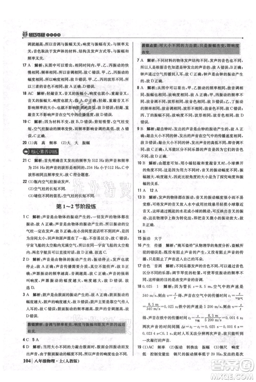 北京教育出版社2021年1+1輕巧奪冠優(yōu)化訓(xùn)練八年級上冊物理人教版參考答案