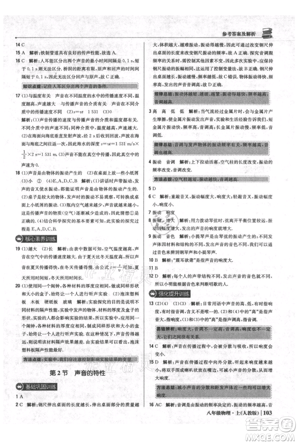 北京教育出版社2021年1+1輕巧奪冠優(yōu)化訓(xùn)練八年級上冊物理人教版參考答案