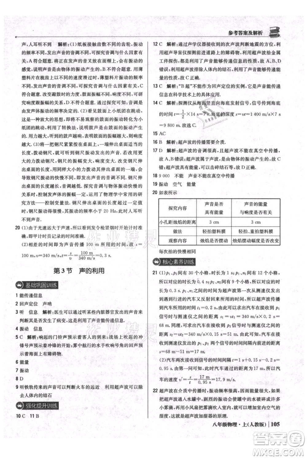 北京教育出版社2021年1+1輕巧奪冠優(yōu)化訓(xùn)練八年級上冊物理人教版參考答案