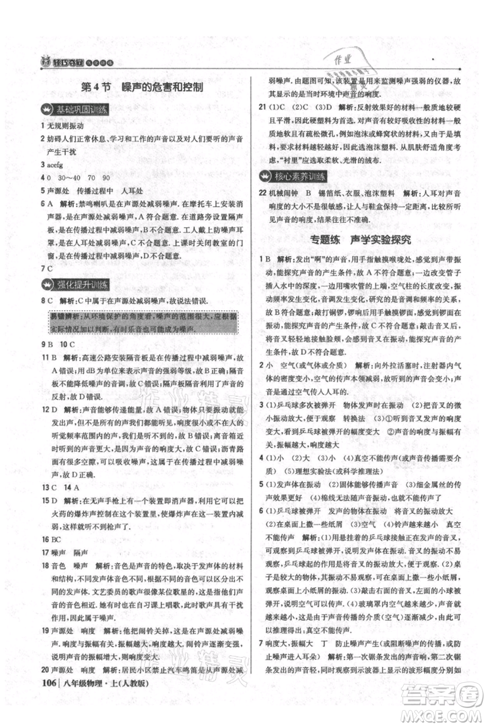 北京教育出版社2021年1+1輕巧奪冠優(yōu)化訓(xùn)練八年級上冊物理人教版參考答案