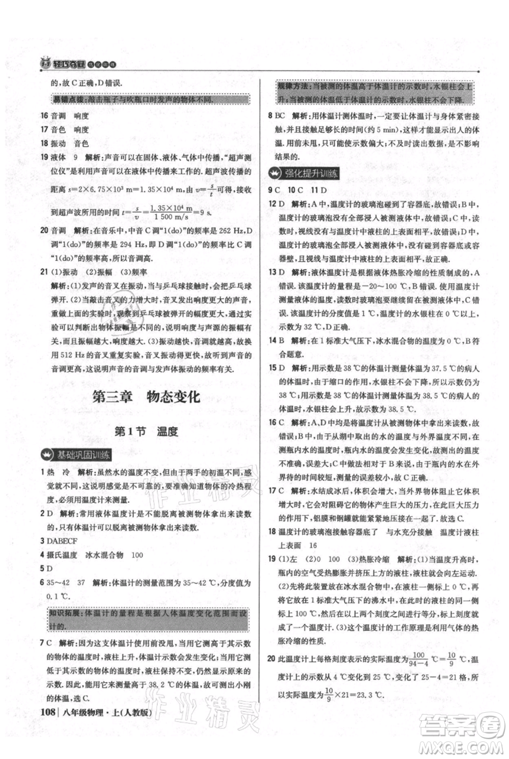 北京教育出版社2021年1+1輕巧奪冠優(yōu)化訓(xùn)練八年級上冊物理人教版參考答案