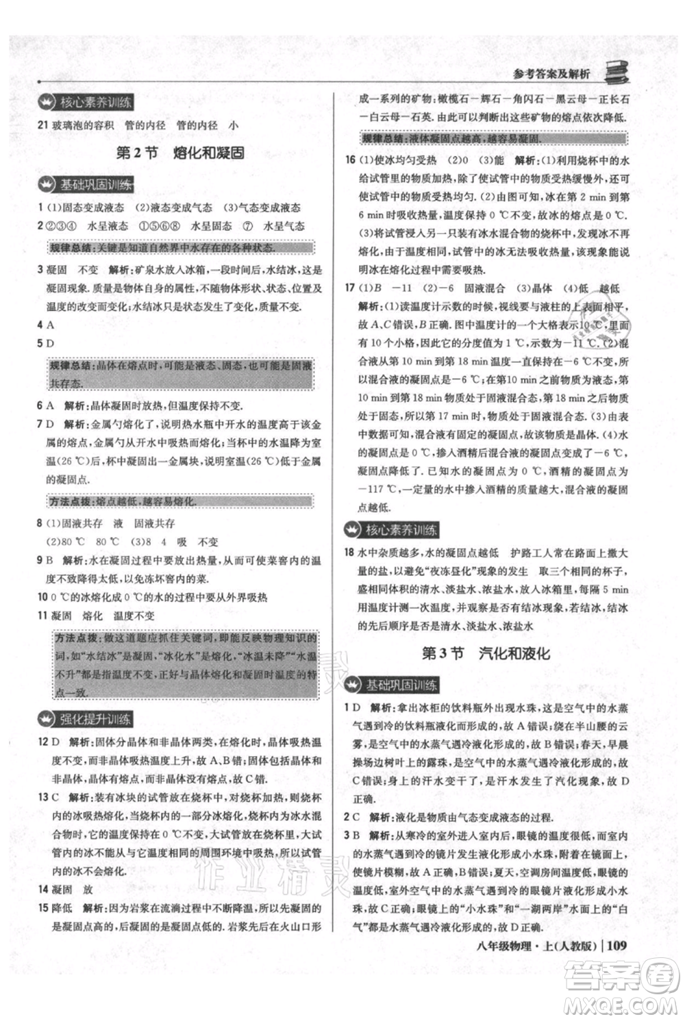 北京教育出版社2021年1+1輕巧奪冠優(yōu)化訓(xùn)練八年級上冊物理人教版參考答案