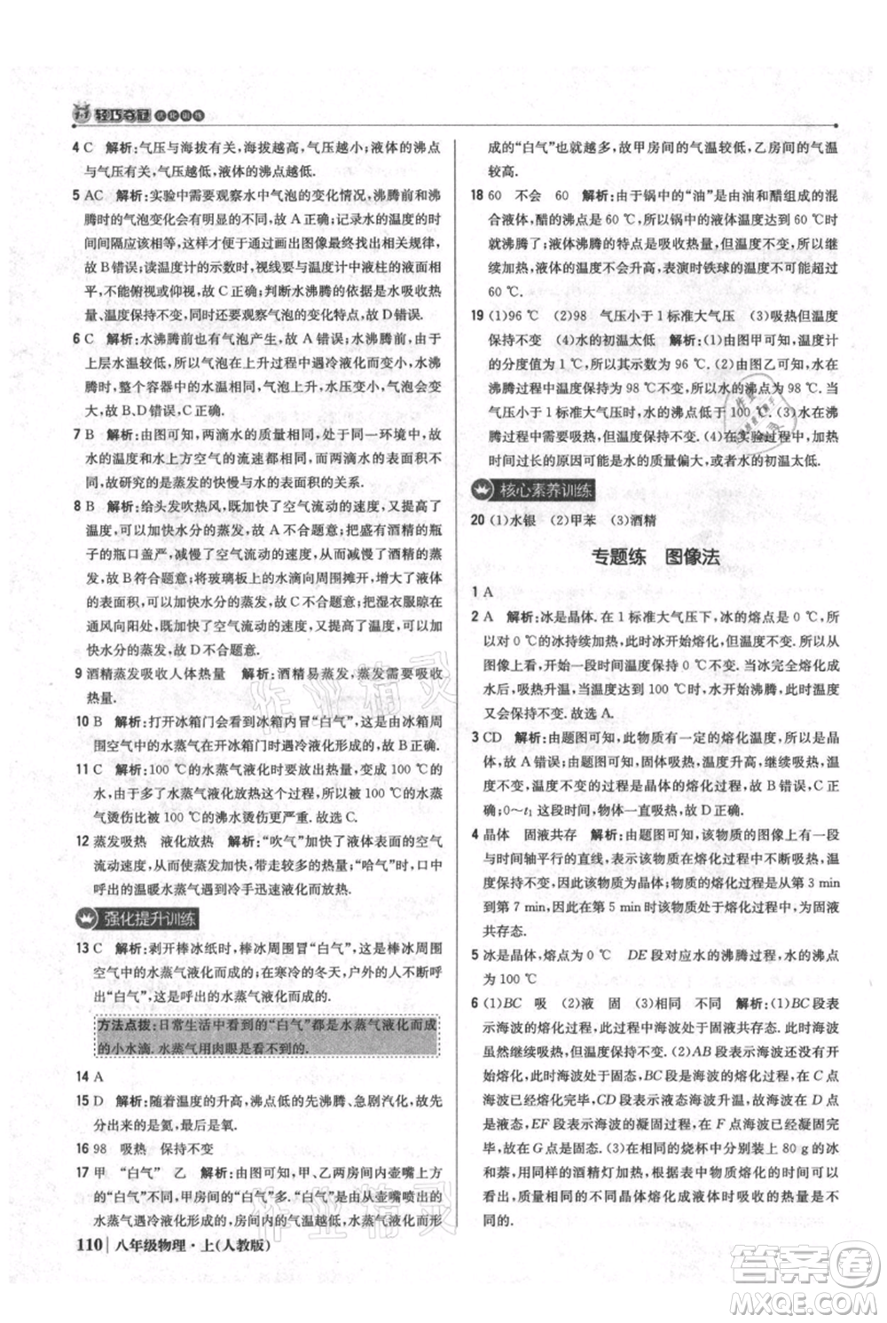 北京教育出版社2021年1+1輕巧奪冠優(yōu)化訓(xùn)練八年級上冊物理人教版參考答案