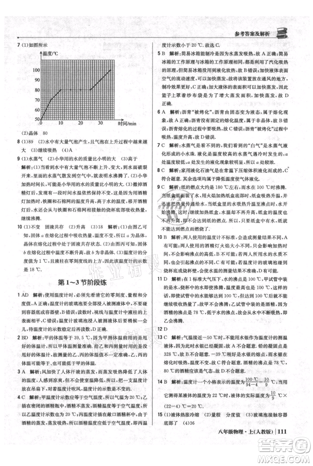 北京教育出版社2021年1+1輕巧奪冠優(yōu)化訓(xùn)練八年級上冊物理人教版參考答案