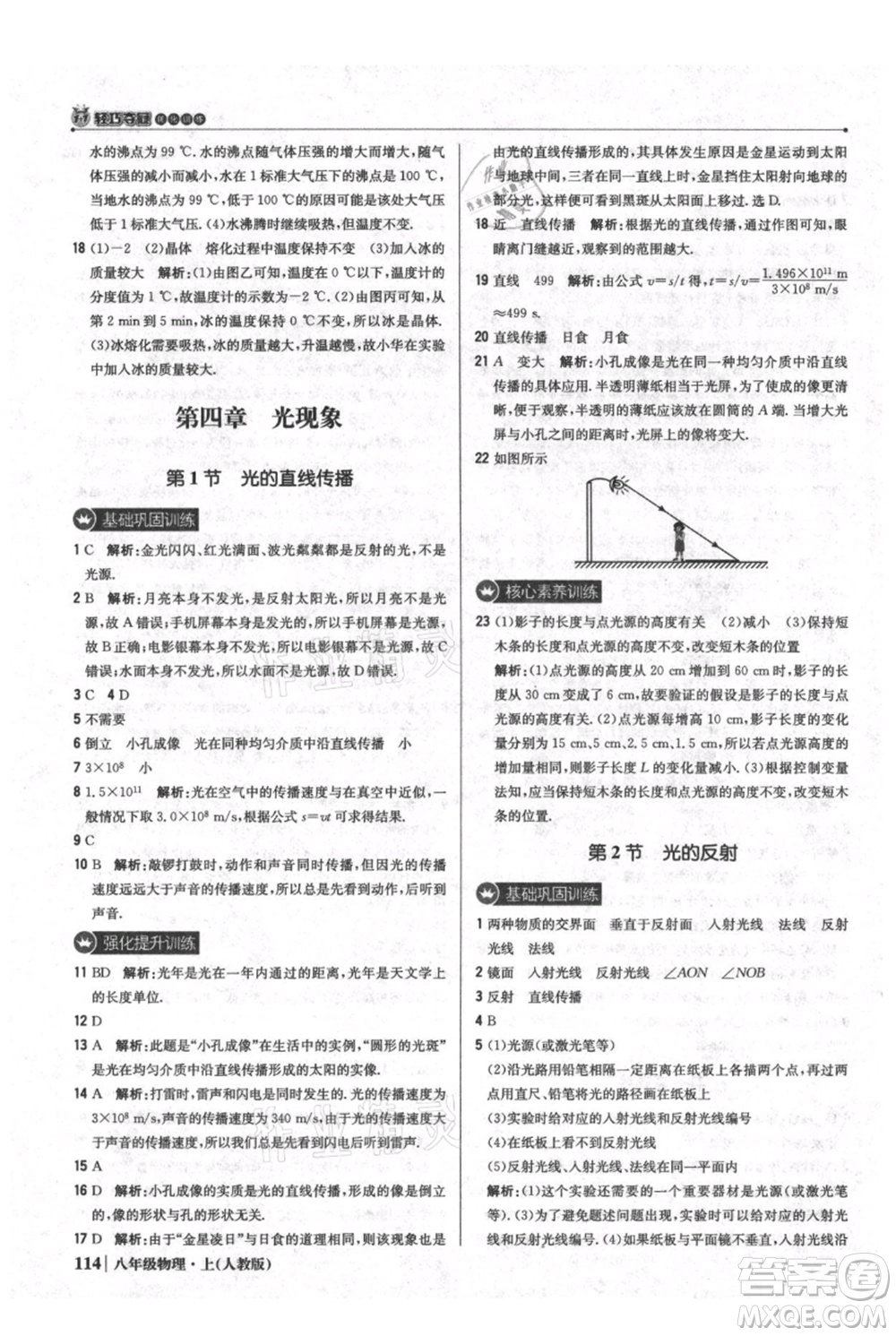 北京教育出版社2021年1+1輕巧奪冠優(yōu)化訓(xùn)練八年級上冊物理人教版參考答案