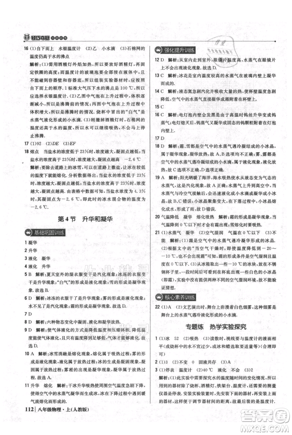 北京教育出版社2021年1+1輕巧奪冠優(yōu)化訓(xùn)練八年級上冊物理人教版參考答案