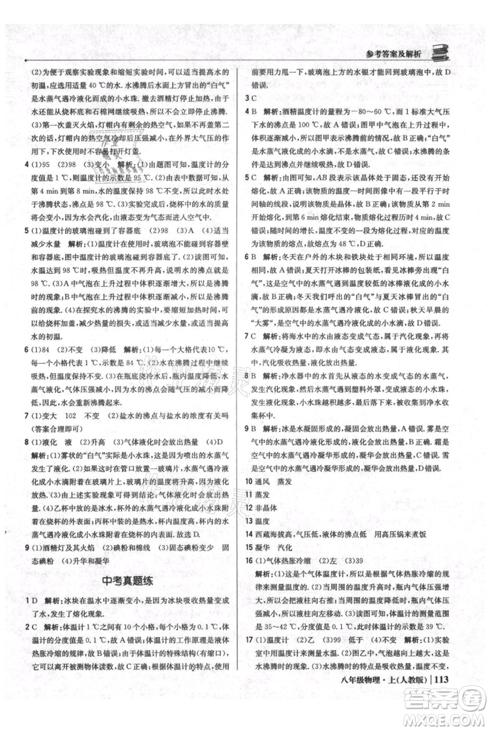 北京教育出版社2021年1+1輕巧奪冠優(yōu)化訓(xùn)練八年級上冊物理人教版參考答案