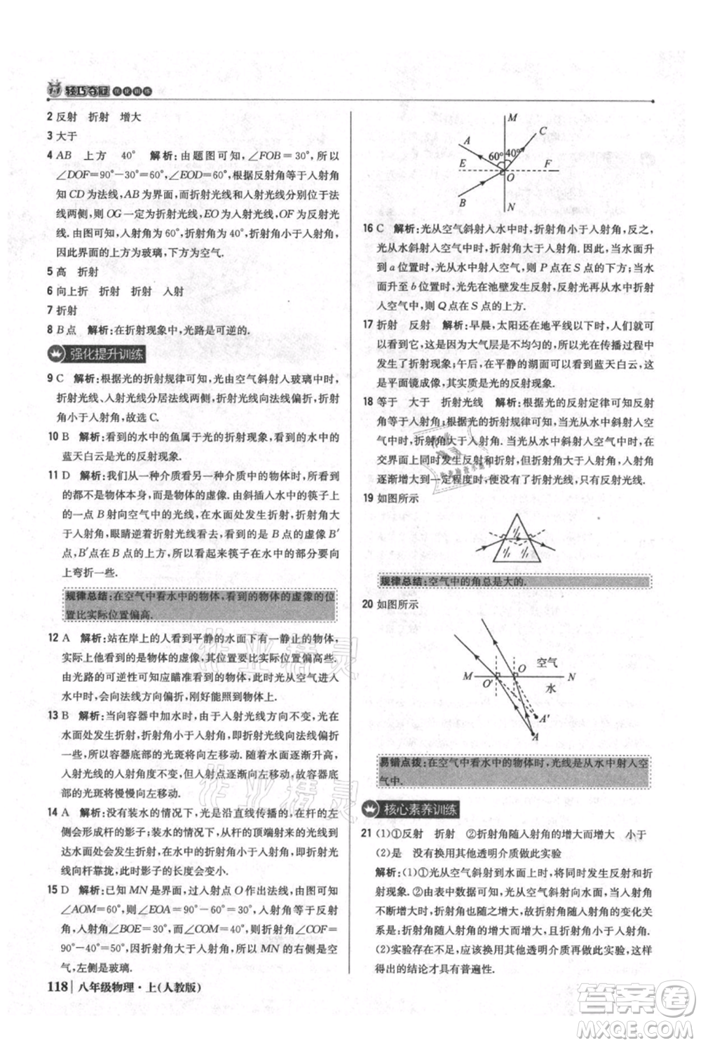 北京教育出版社2021年1+1輕巧奪冠優(yōu)化訓(xùn)練八年級上冊物理人教版參考答案