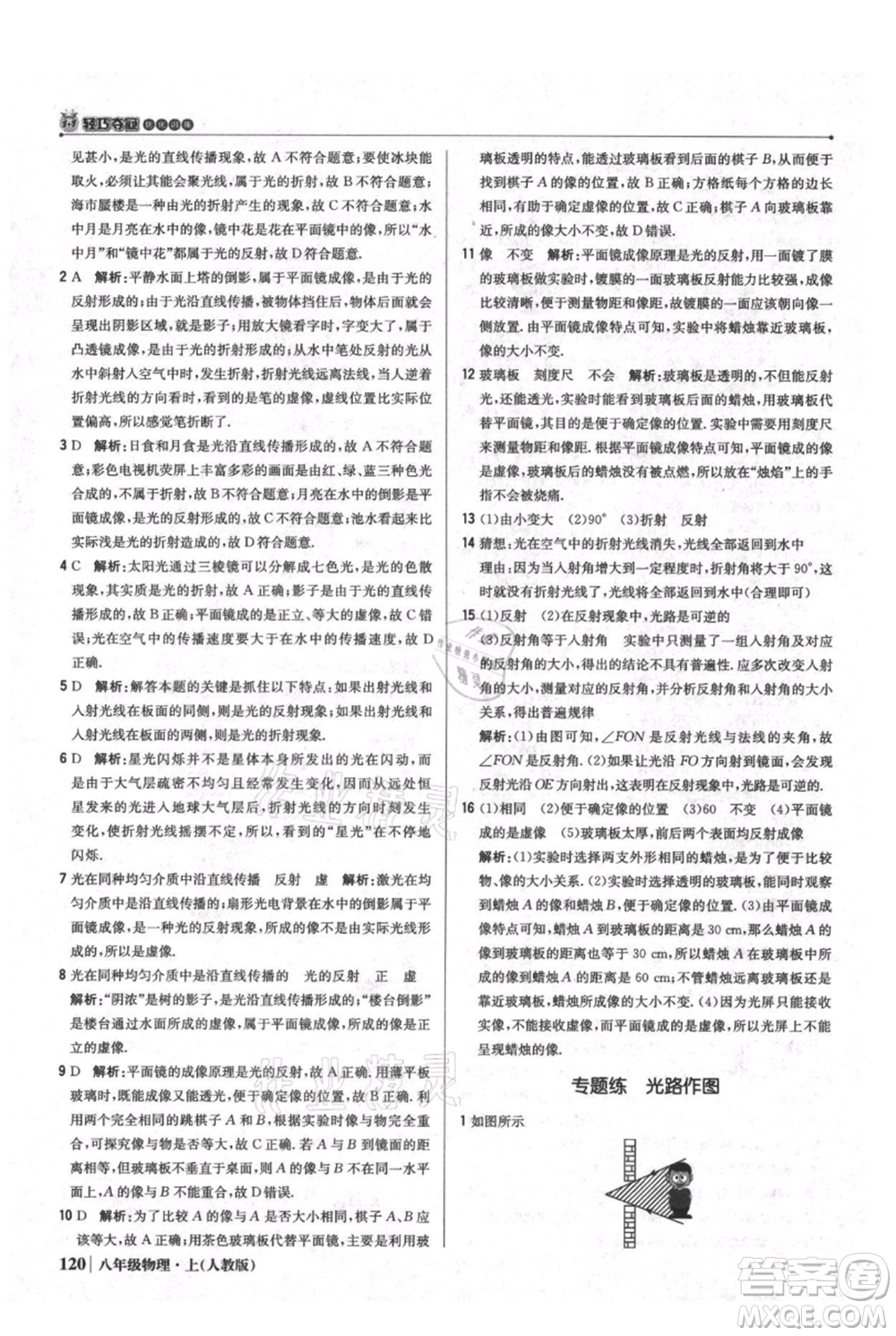 北京教育出版社2021年1+1輕巧奪冠優(yōu)化訓(xùn)練八年級上冊物理人教版參考答案