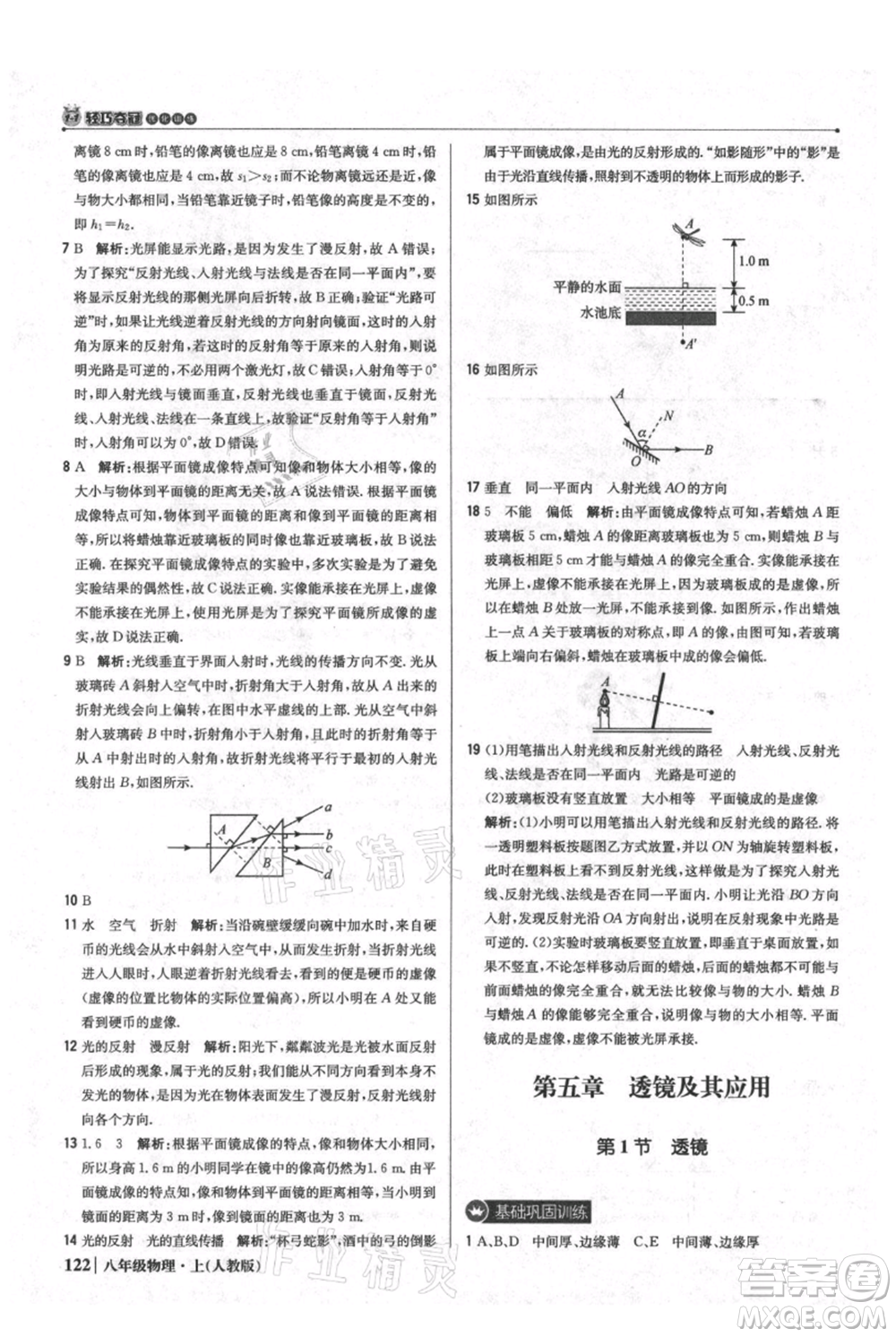 北京教育出版社2021年1+1輕巧奪冠優(yōu)化訓(xùn)練八年級上冊物理人教版參考答案