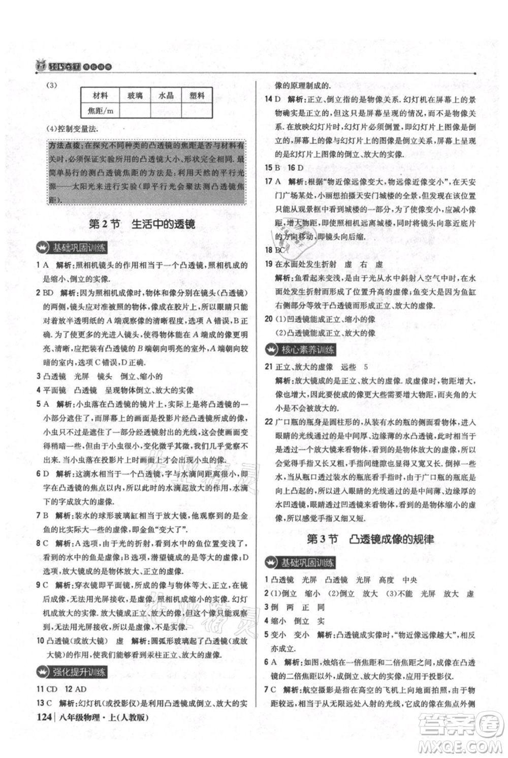 北京教育出版社2021年1+1輕巧奪冠優(yōu)化訓(xùn)練八年級上冊物理人教版參考答案