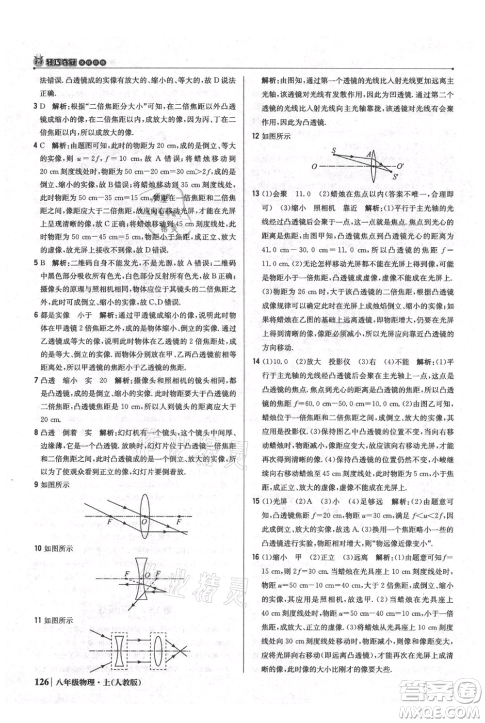 北京教育出版社2021年1+1輕巧奪冠優(yōu)化訓(xùn)練八年級上冊物理人教版參考答案