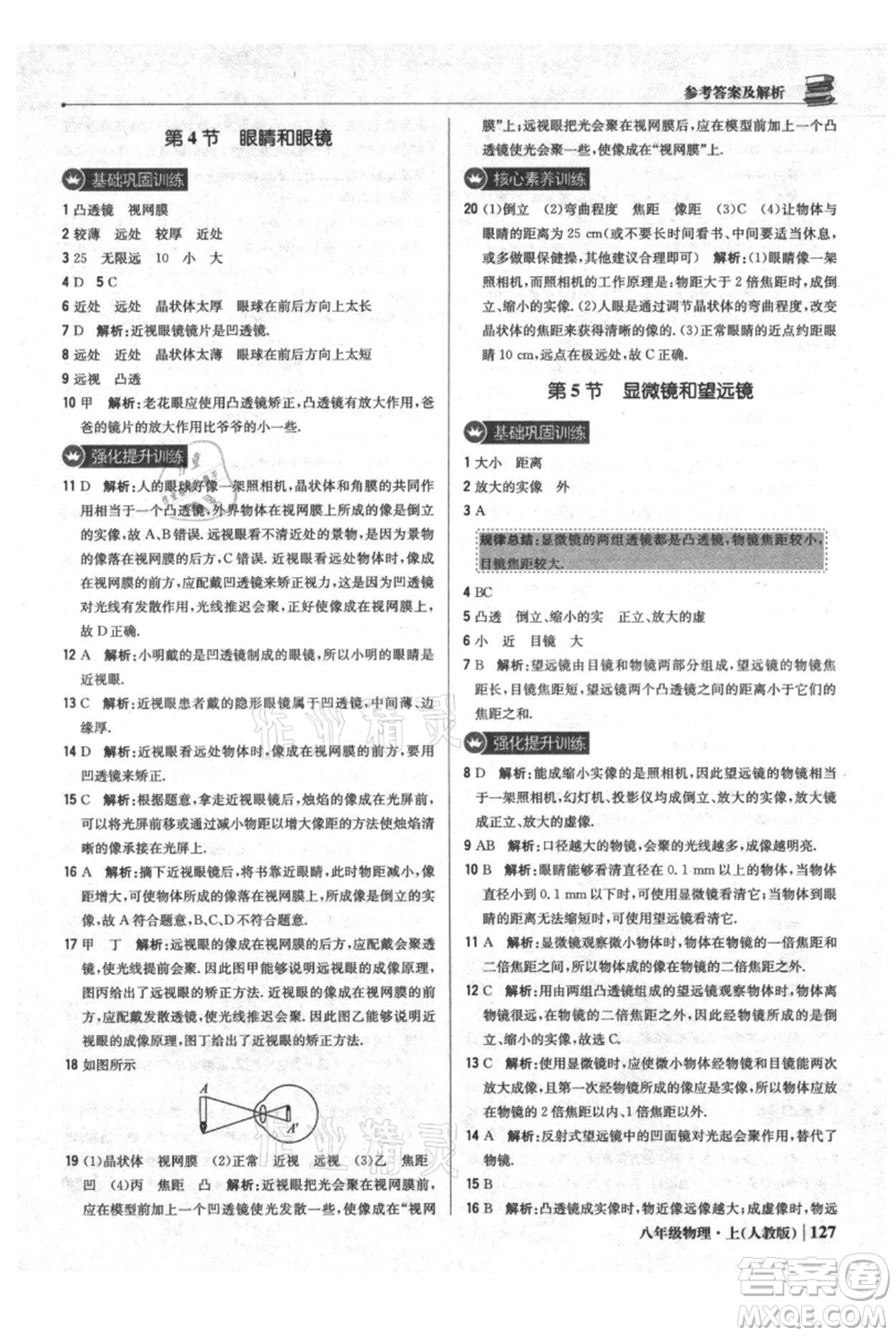 北京教育出版社2021年1+1輕巧奪冠優(yōu)化訓(xùn)練八年級上冊物理人教版參考答案