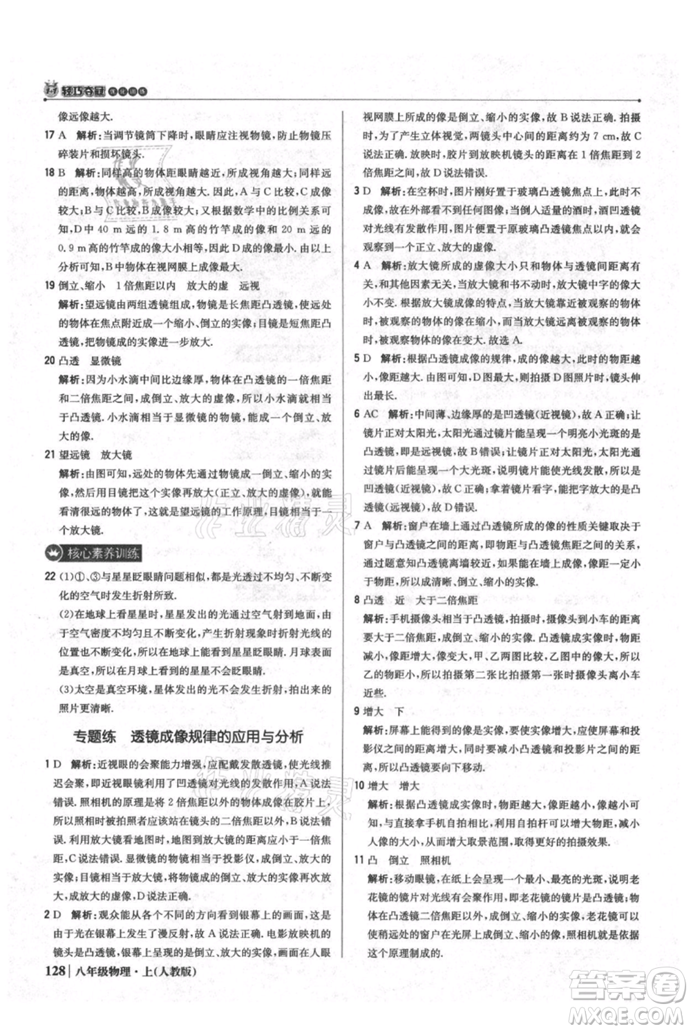 北京教育出版社2021年1+1輕巧奪冠優(yōu)化訓(xùn)練八年級上冊物理人教版參考答案