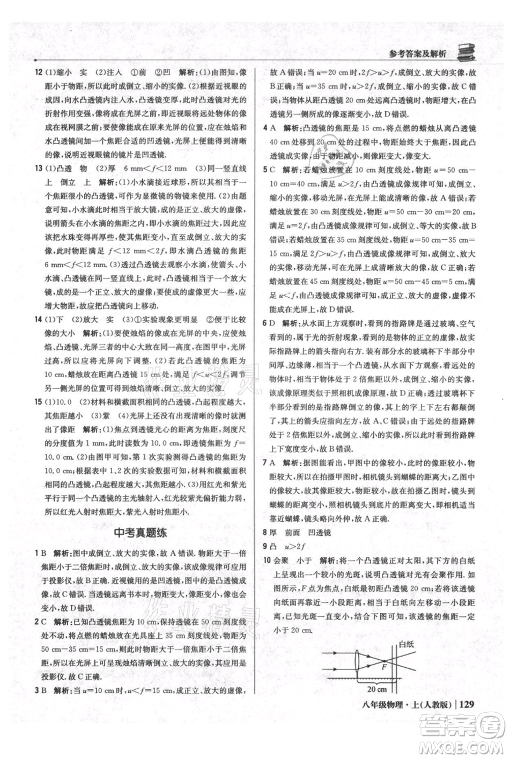 北京教育出版社2021年1+1輕巧奪冠優(yōu)化訓(xùn)練八年級上冊物理人教版參考答案