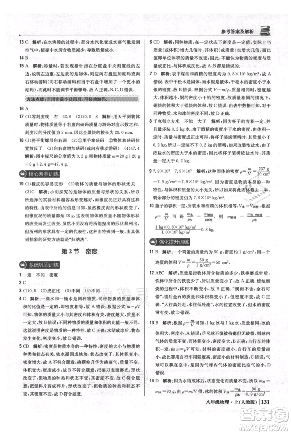 北京教育出版社2021年1+1輕巧奪冠優(yōu)化訓(xùn)練八年級上冊物理人教版參考答案