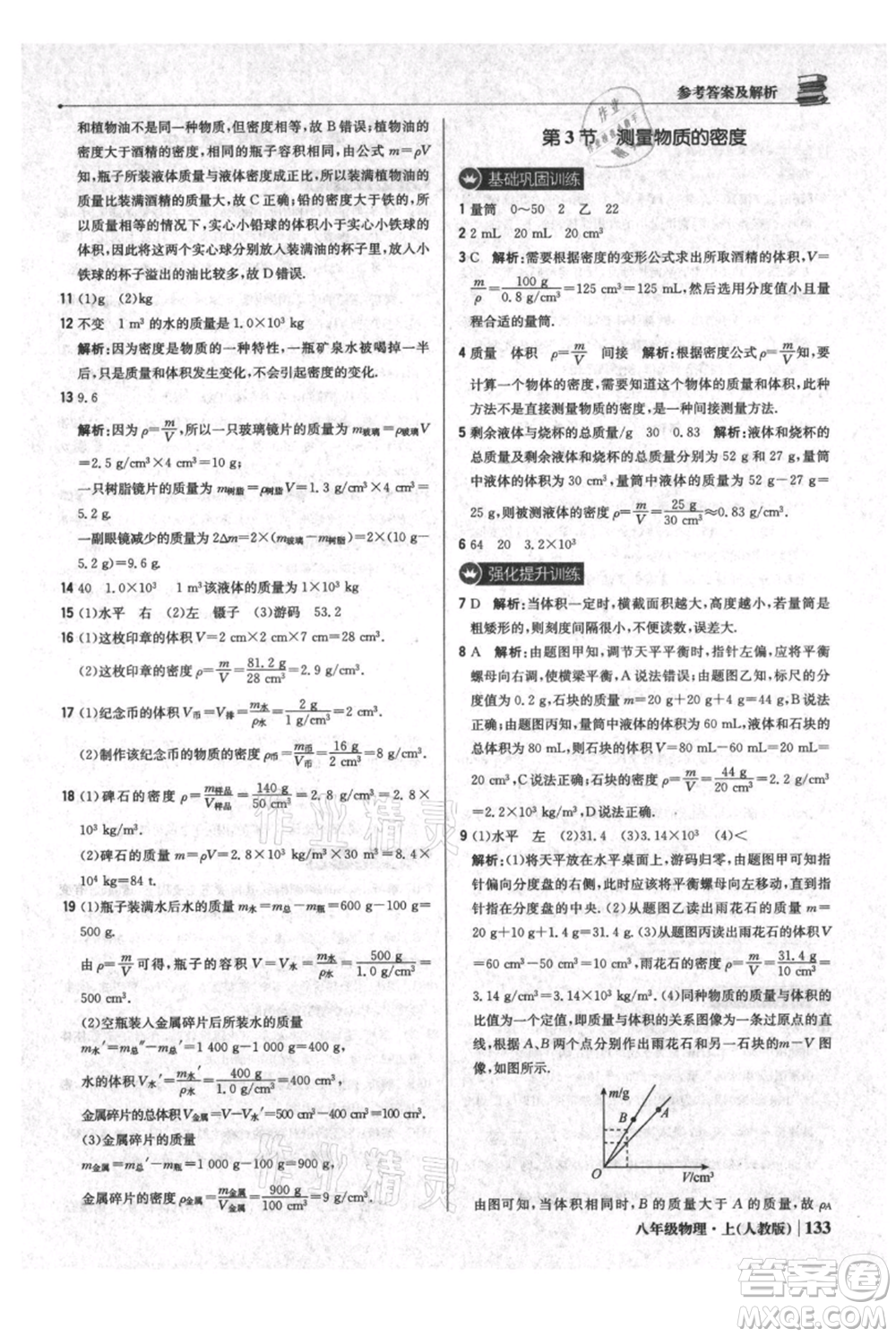 北京教育出版社2021年1+1輕巧奪冠優(yōu)化訓(xùn)練八年級上冊物理人教版參考答案