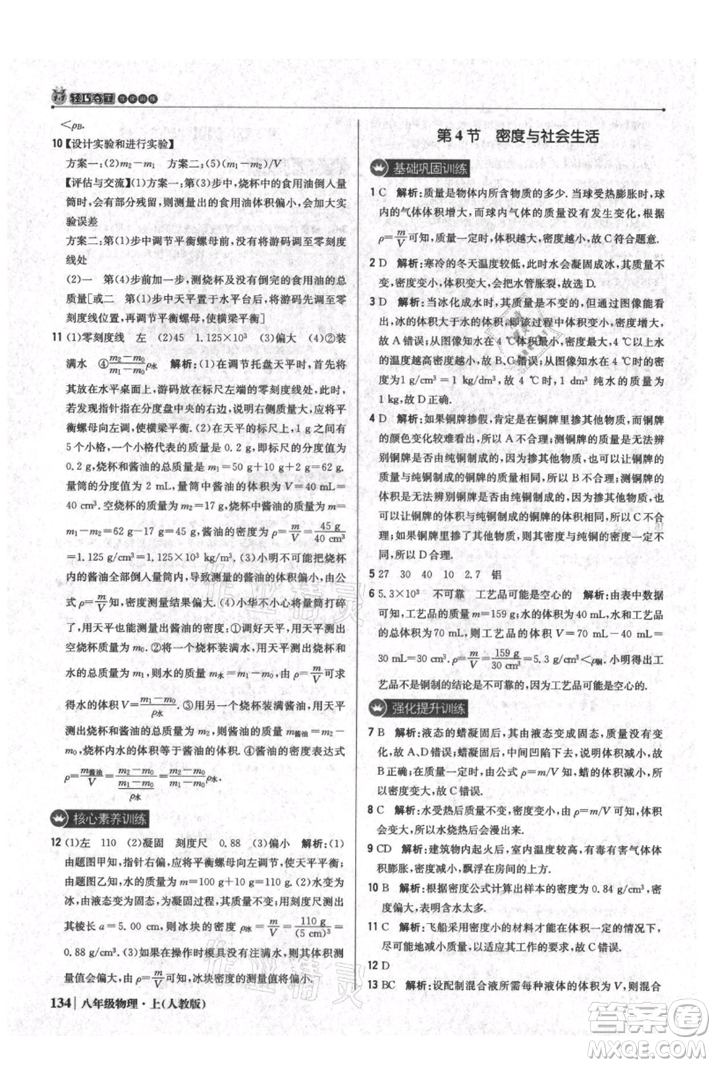 北京教育出版社2021年1+1輕巧奪冠優(yōu)化訓(xùn)練八年級上冊物理人教版參考答案