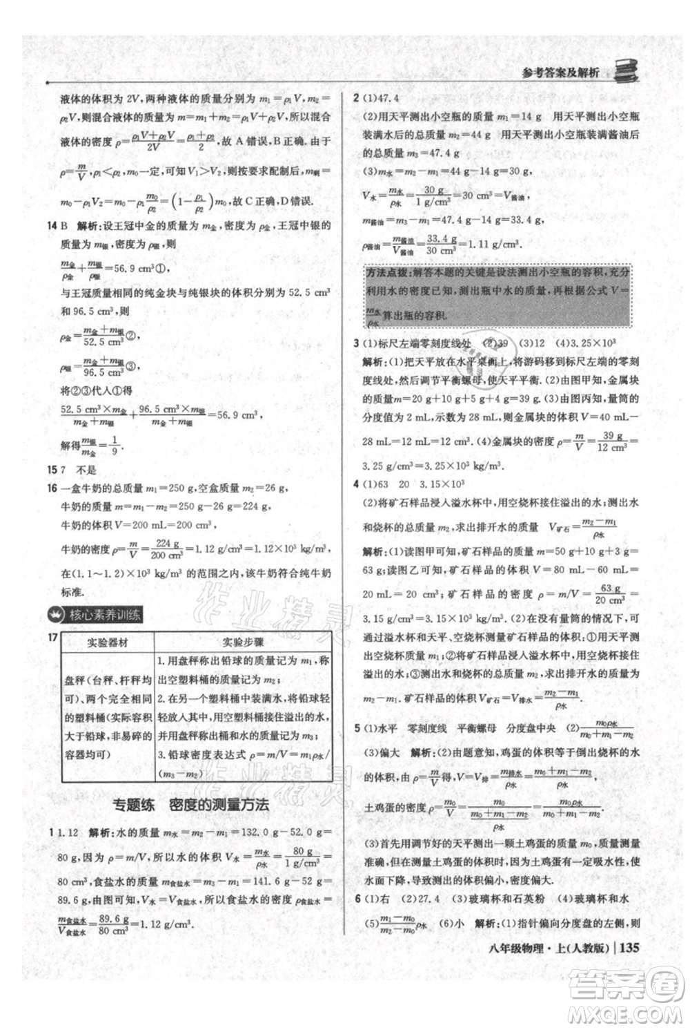 北京教育出版社2021年1+1輕巧奪冠優(yōu)化訓(xùn)練八年級上冊物理人教版參考答案