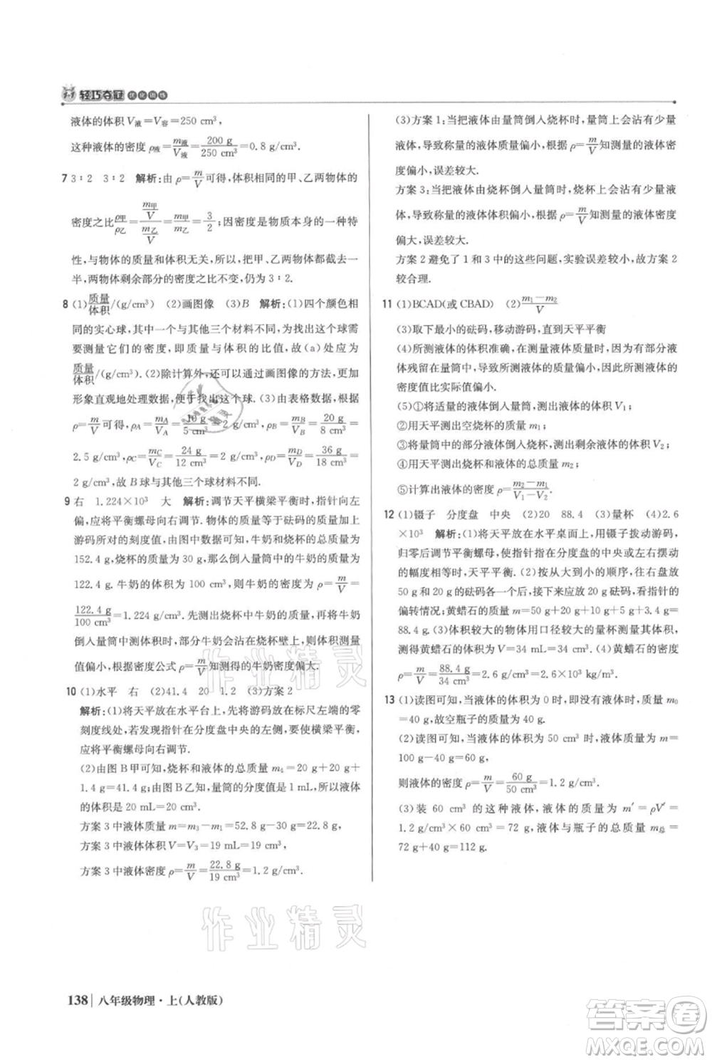 北京教育出版社2021年1+1輕巧奪冠優(yōu)化訓(xùn)練八年級上冊物理人教版參考答案