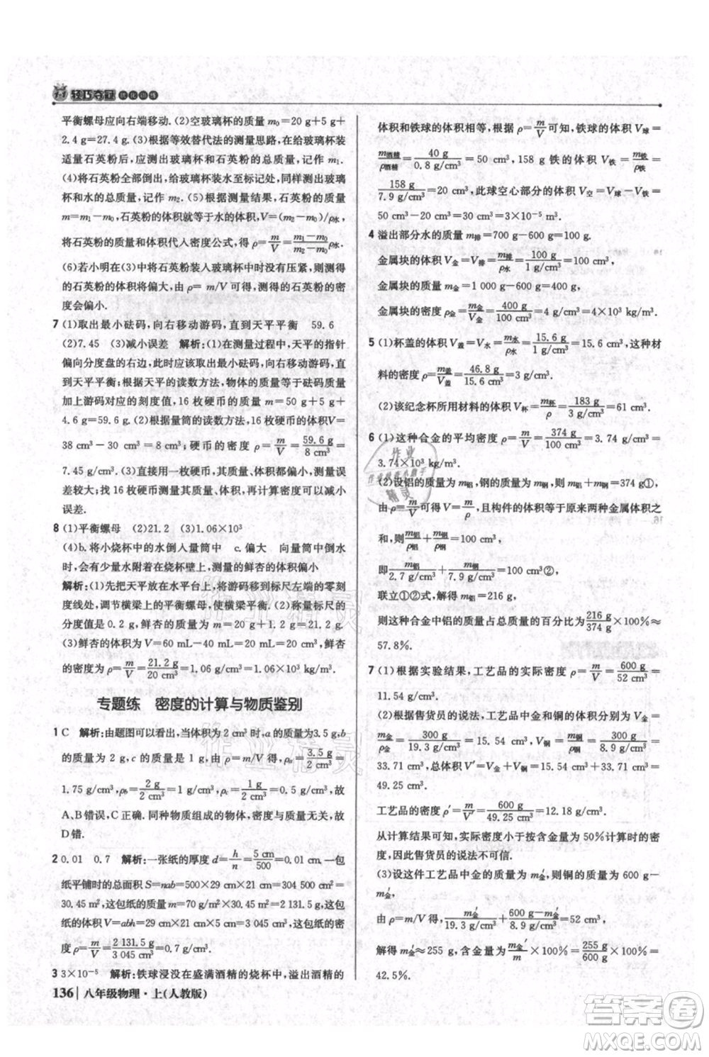 北京教育出版社2021年1+1輕巧奪冠優(yōu)化訓(xùn)練八年級上冊物理人教版參考答案