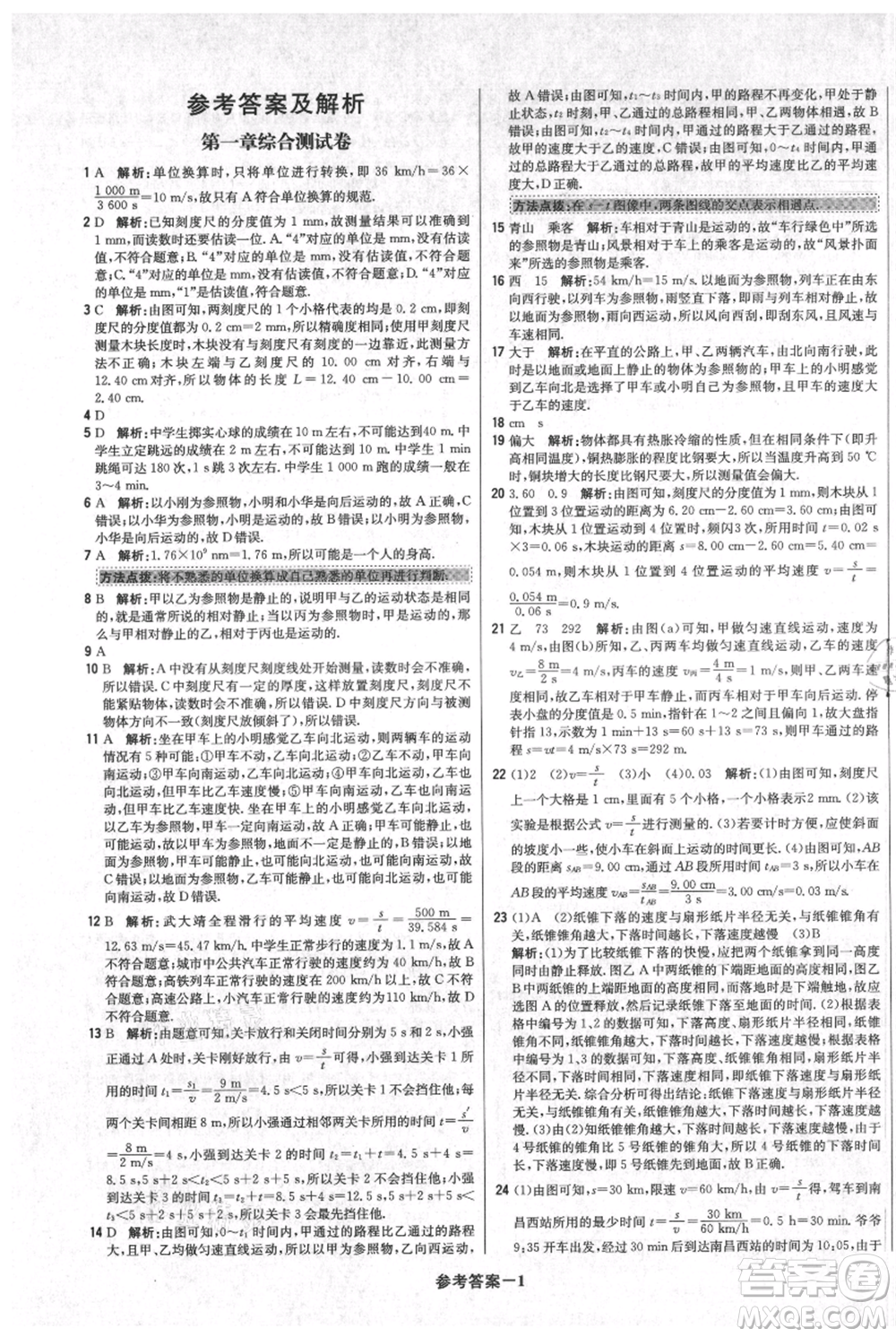 北京教育出版社2021年1+1輕巧奪冠優(yōu)化訓(xùn)練八年級上冊物理人教版參考答案