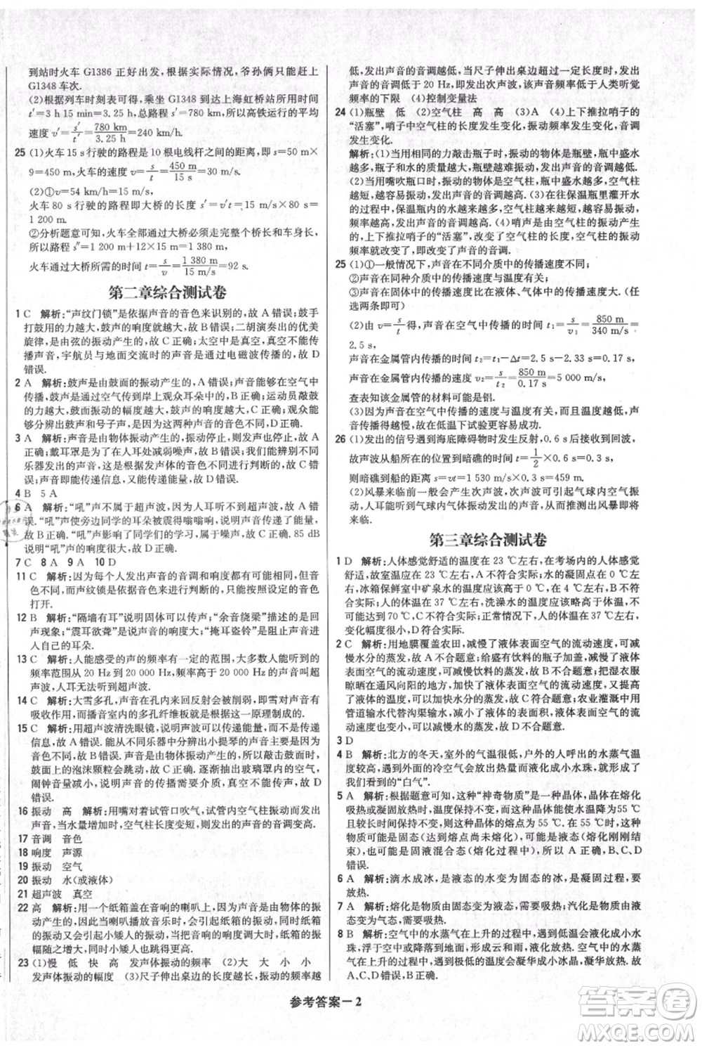 北京教育出版社2021年1+1輕巧奪冠優(yōu)化訓(xùn)練八年級上冊物理人教版參考答案