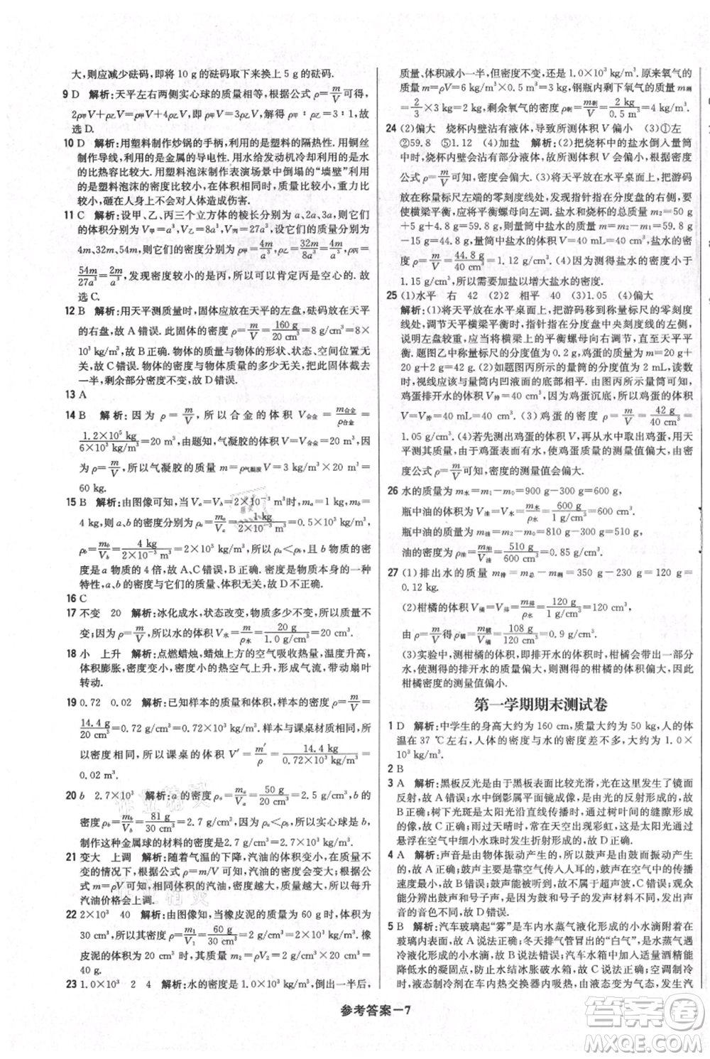 北京教育出版社2021年1+1輕巧奪冠優(yōu)化訓(xùn)練八年級上冊物理人教版參考答案