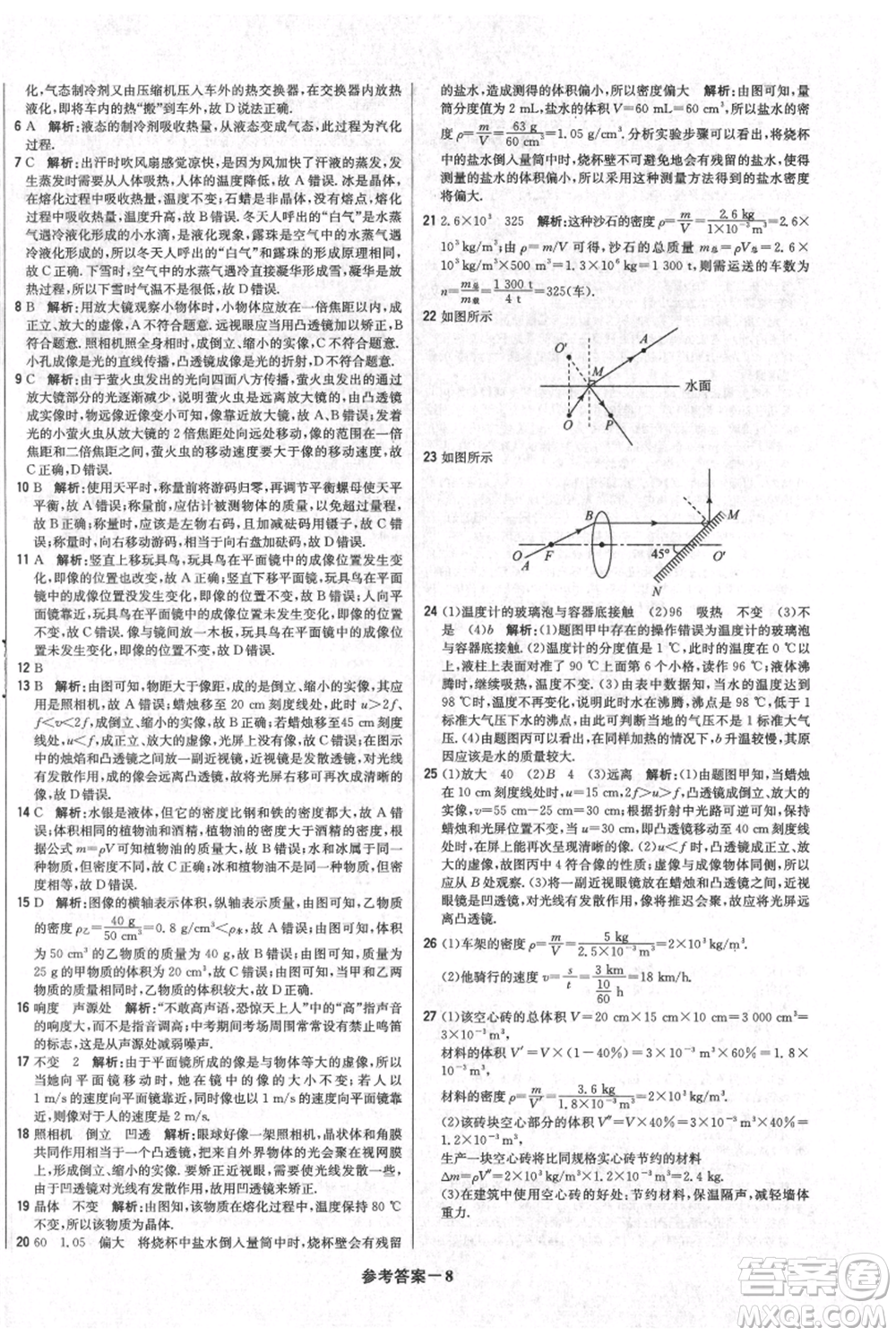 北京教育出版社2021年1+1輕巧奪冠優(yōu)化訓(xùn)練八年級上冊物理人教版參考答案