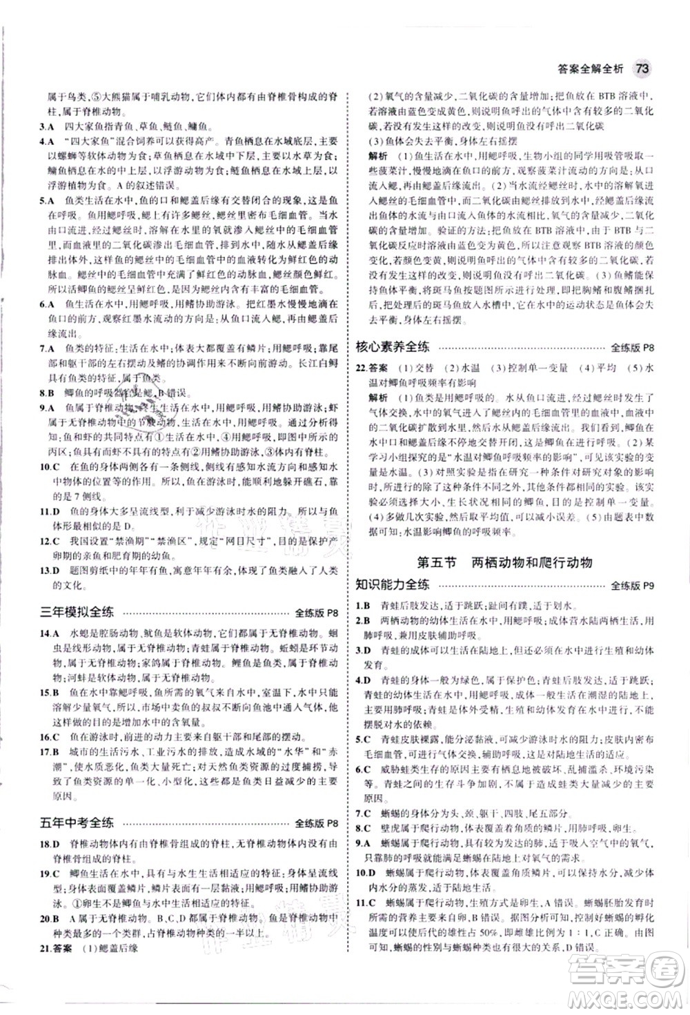 教育科學(xué)出版社2021秋5年中考3年模擬八年級(jí)生物上冊(cè)人教版答案