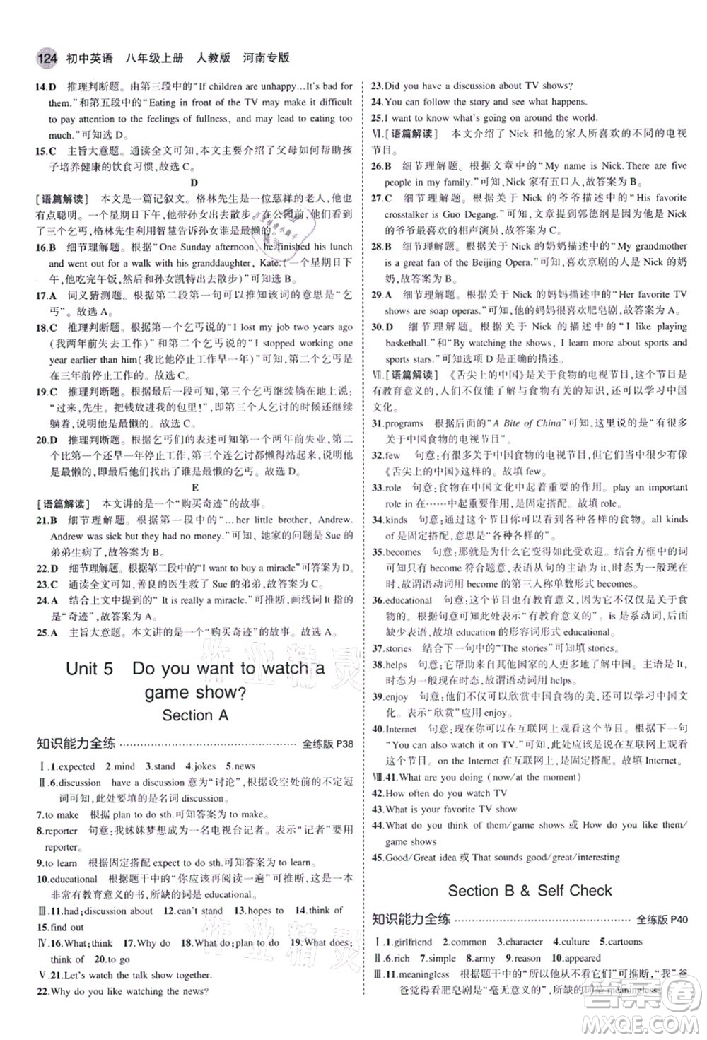 教育科學(xué)出版社2021秋5年中考3年模擬八年級(jí)英語(yǔ)上冊(cè)人教版河南專(zhuān)版答案