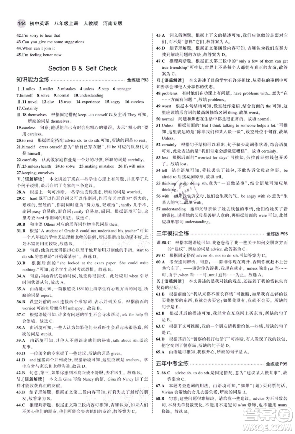 教育科學(xué)出版社2021秋5年中考3年模擬八年級(jí)英語(yǔ)上冊(cè)人教版河南專(zhuān)版答案