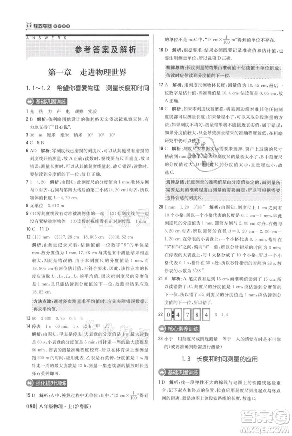 北京教育出版社2021年1+1輕巧奪冠優(yōu)化訓(xùn)練八年級上冊物理滬粵版參考答案