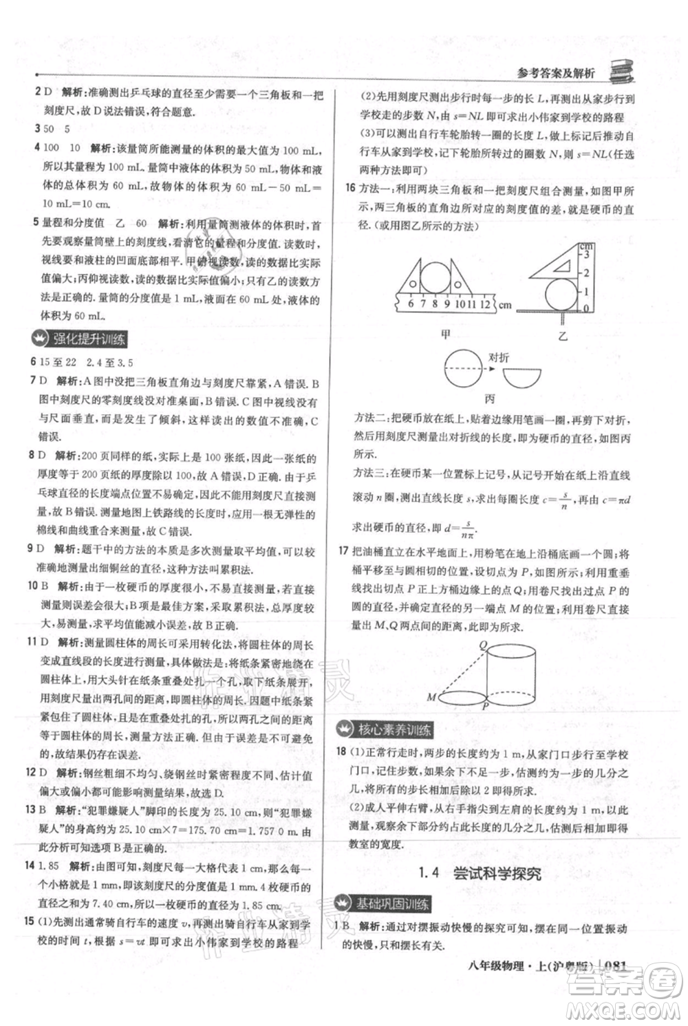 北京教育出版社2021年1+1輕巧奪冠優(yōu)化訓(xùn)練八年級上冊物理滬粵版參考答案