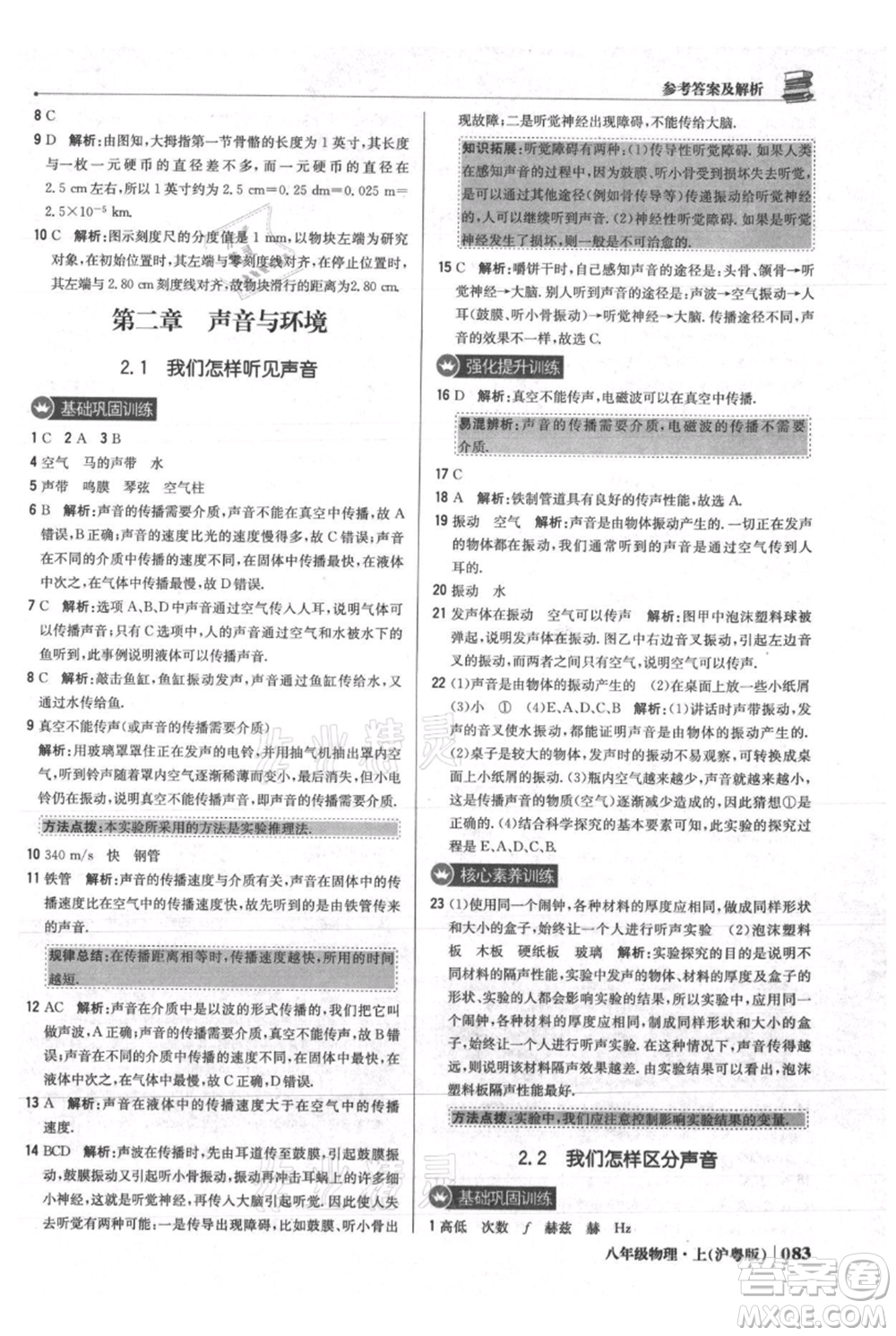 北京教育出版社2021年1+1輕巧奪冠優(yōu)化訓(xùn)練八年級上冊物理滬粵版參考答案