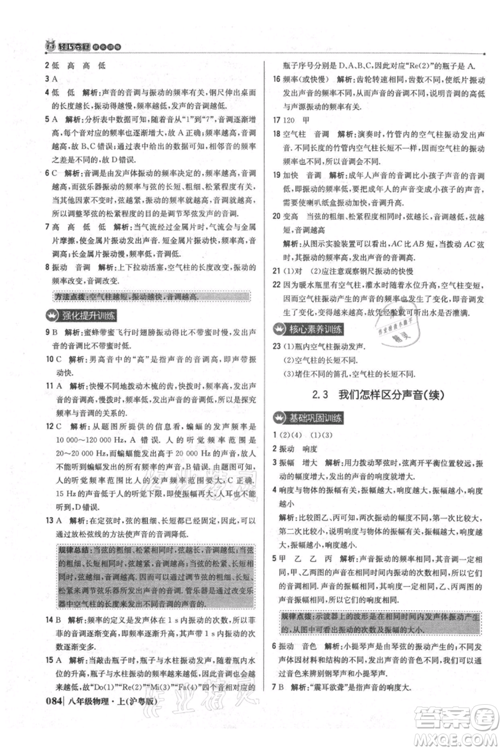 北京教育出版社2021年1+1輕巧奪冠優(yōu)化訓(xùn)練八年級上冊物理滬粵版參考答案