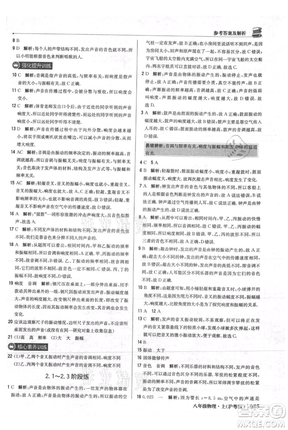 北京教育出版社2021年1+1輕巧奪冠優(yōu)化訓(xùn)練八年級上冊物理滬粵版參考答案