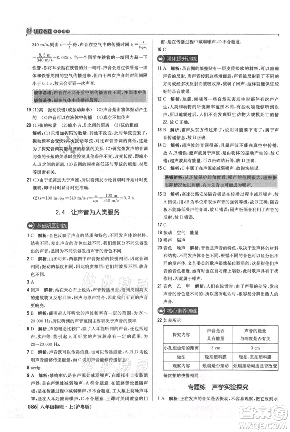 北京教育出版社2021年1+1輕巧奪冠優(yōu)化訓(xùn)練八年級上冊物理滬粵版參考答案