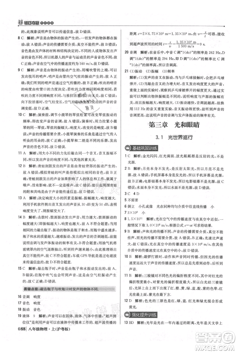 北京教育出版社2021年1+1輕巧奪冠優(yōu)化訓(xùn)練八年級上冊物理滬粵版參考答案