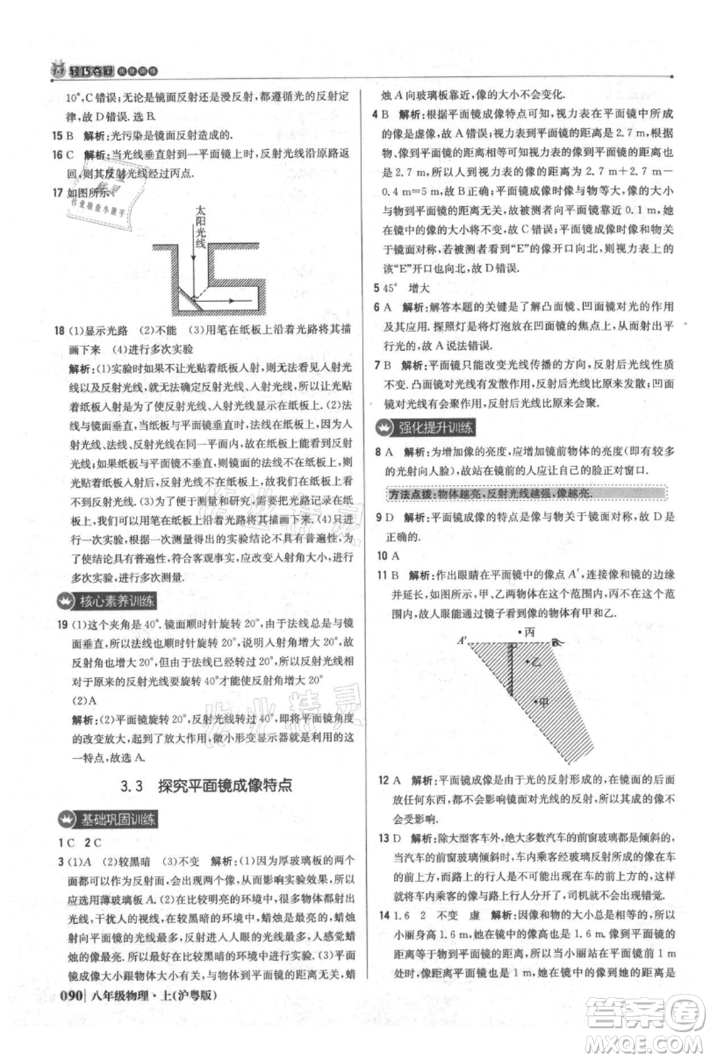 北京教育出版社2021年1+1輕巧奪冠優(yōu)化訓(xùn)練八年級上冊物理滬粵版參考答案