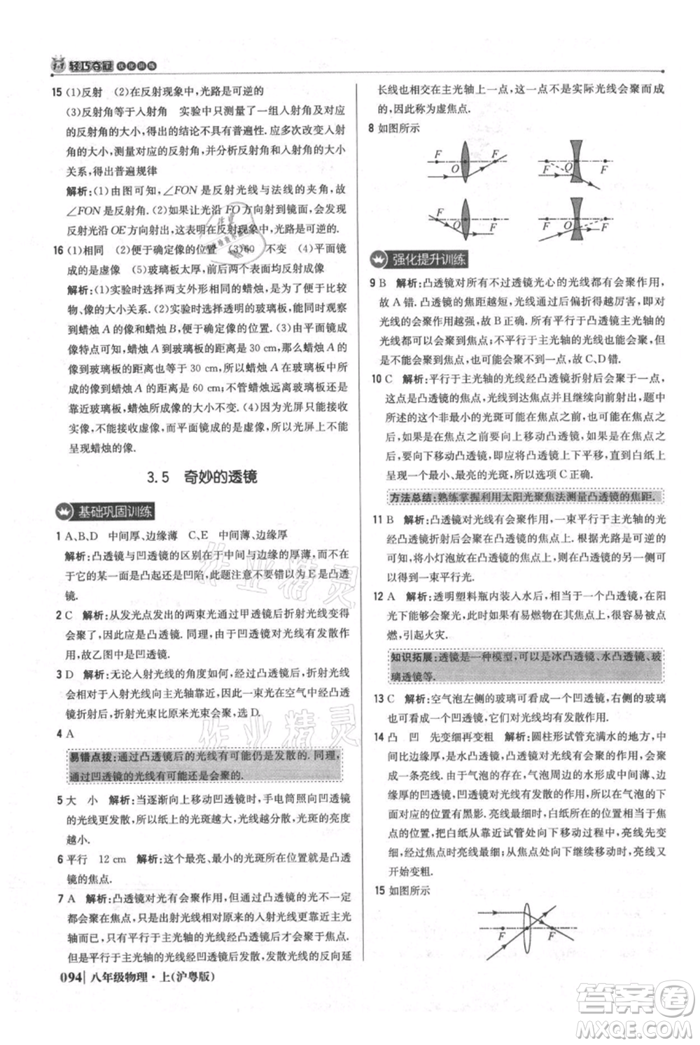 北京教育出版社2021年1+1輕巧奪冠優(yōu)化訓(xùn)練八年級上冊物理滬粵版參考答案