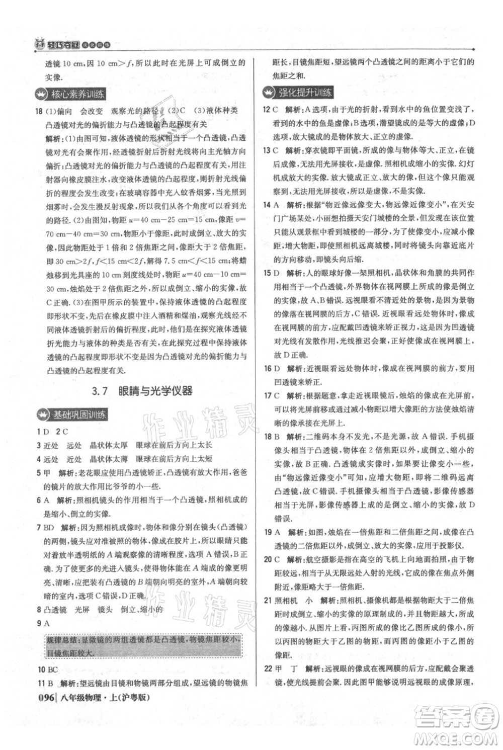 北京教育出版社2021年1+1輕巧奪冠優(yōu)化訓(xùn)練八年級上冊物理滬粵版參考答案