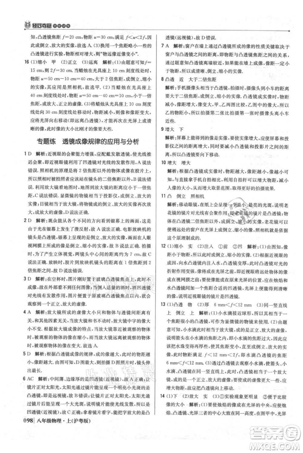 北京教育出版社2021年1+1輕巧奪冠優(yōu)化訓(xùn)練八年級上冊物理滬粵版參考答案