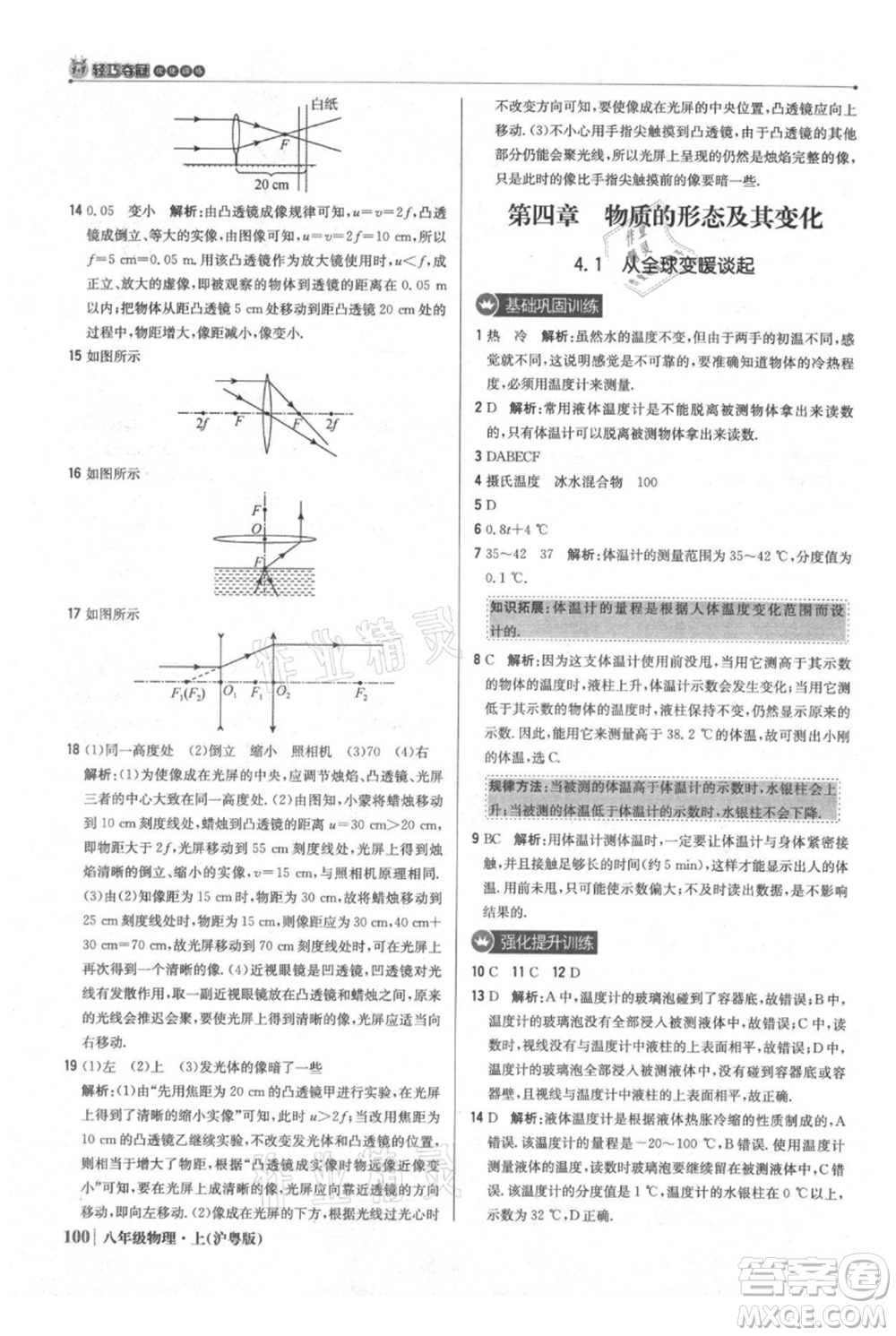 北京教育出版社2021年1+1輕巧奪冠優(yōu)化訓(xùn)練八年級上冊物理滬粵版參考答案