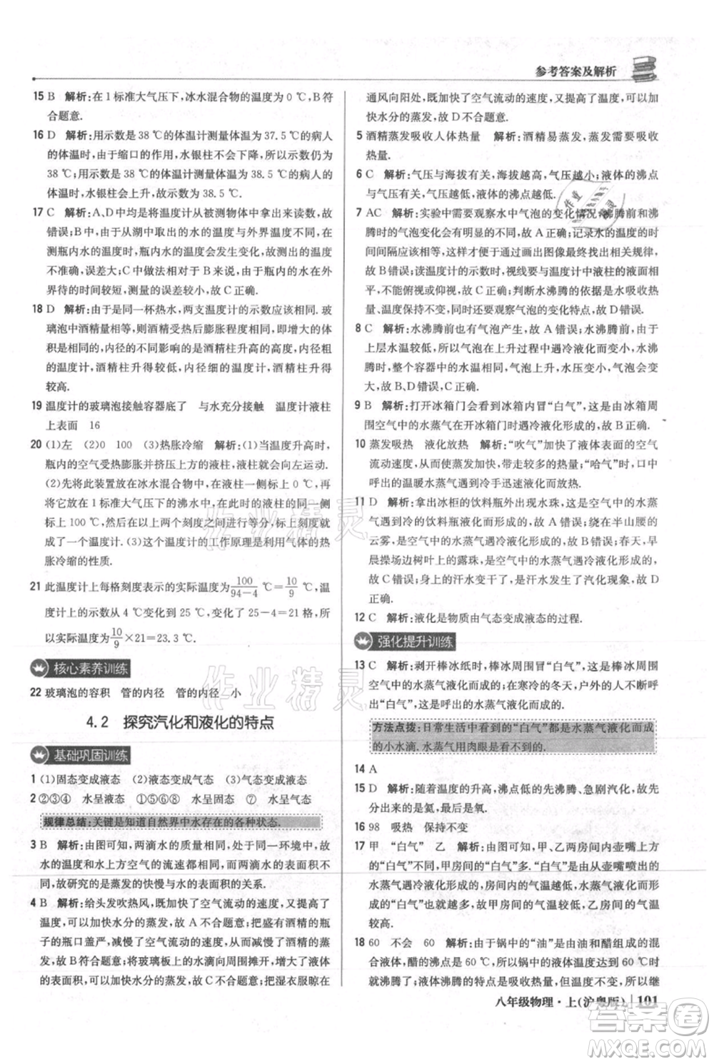 北京教育出版社2021年1+1輕巧奪冠優(yōu)化訓(xùn)練八年級上冊物理滬粵版參考答案