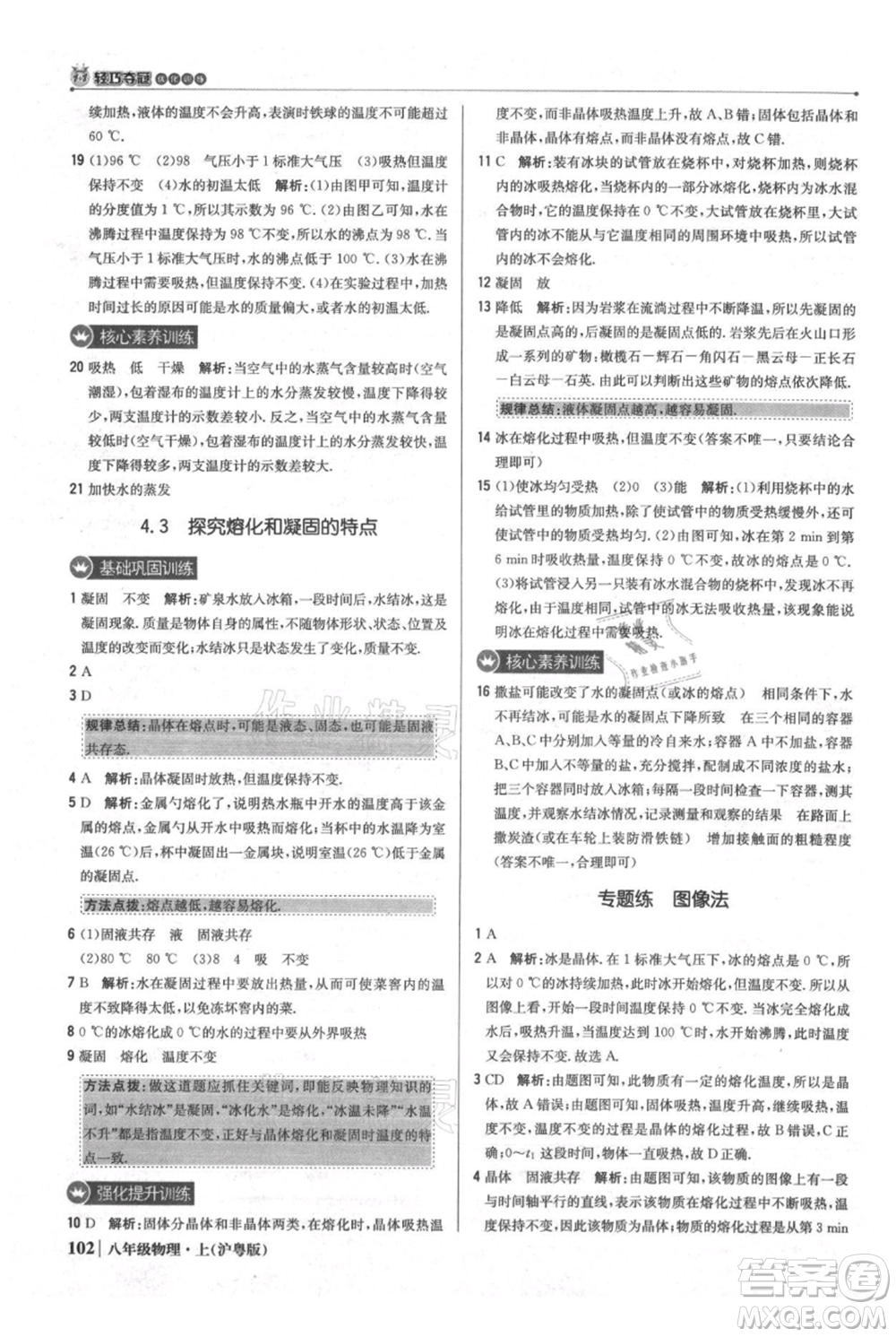 北京教育出版社2021年1+1輕巧奪冠優(yōu)化訓(xùn)練八年級上冊物理滬粵版參考答案