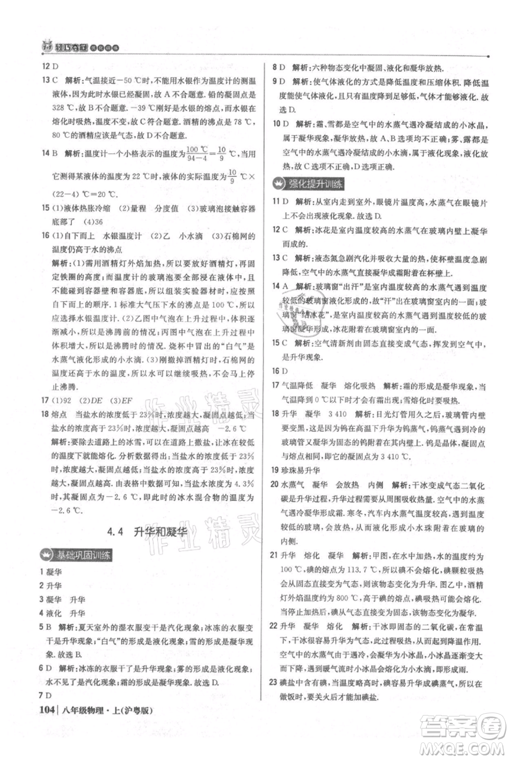 北京教育出版社2021年1+1輕巧奪冠優(yōu)化訓(xùn)練八年級上冊物理滬粵版參考答案